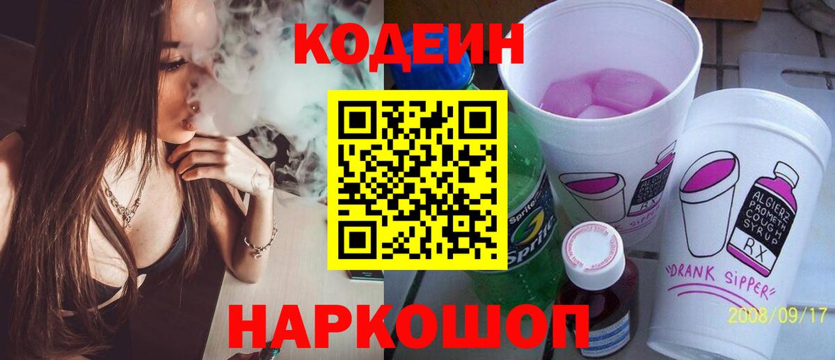 Codein Purple Drank  Вятские Поляны  Кодеиновый сироп Lean Purple Drank 